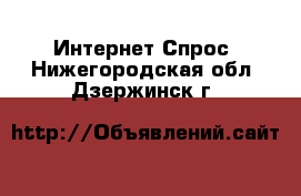 Интернет Спрос. Нижегородская обл.,Дзержинск г.